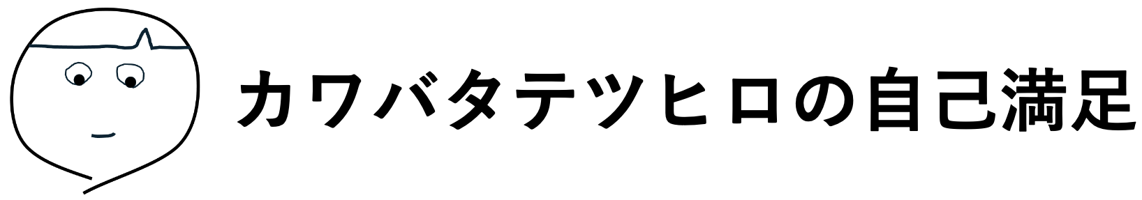 カワバタテツヒロの自己満足