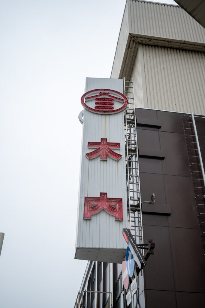 2020年から臨時休業しているけど人の気配がするらしい秋田の三越と呼ばれた「木内百貨店/木内デパート」