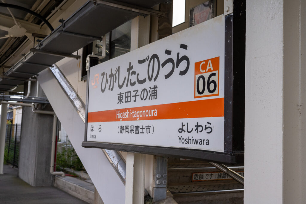 【JR東海・在来線の旅】駿河湾まで徒歩５分もしないで到着する東田子の浦駅で下車をする