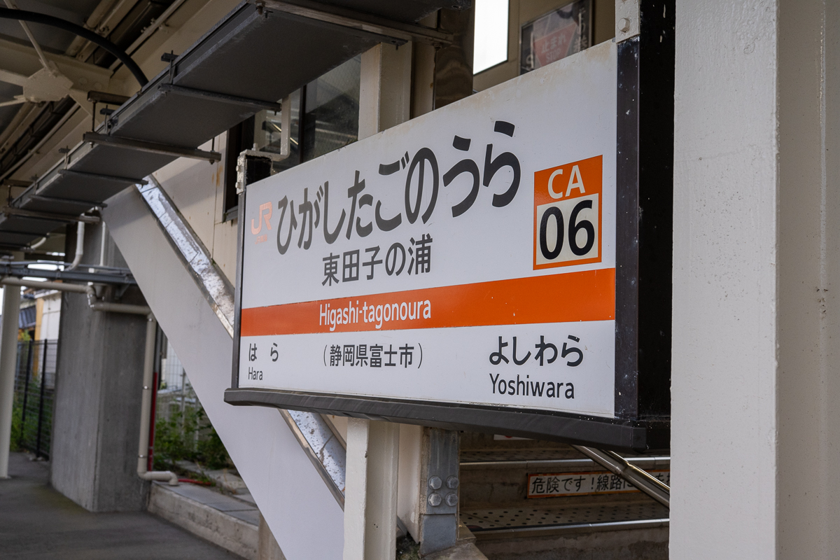 【JR東海・在来線の旅】駿河湾まで徒歩５分もしないで到着する東田子の浦駅で下車をする