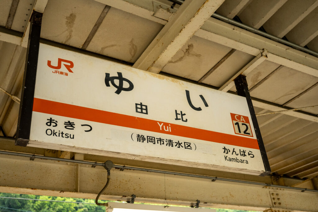【JR東海・在来線の旅】崖と海に挟まれた静岡の駅が気になってしょうがないから途中下車するしかないわけで〜由比駅〜