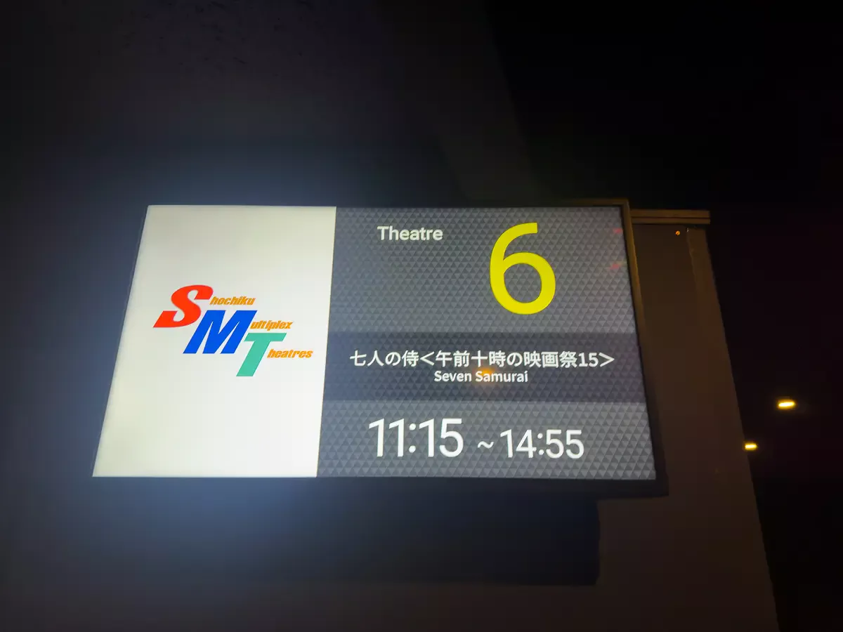 「七人の侍」で人生初のインターミッションを経験す