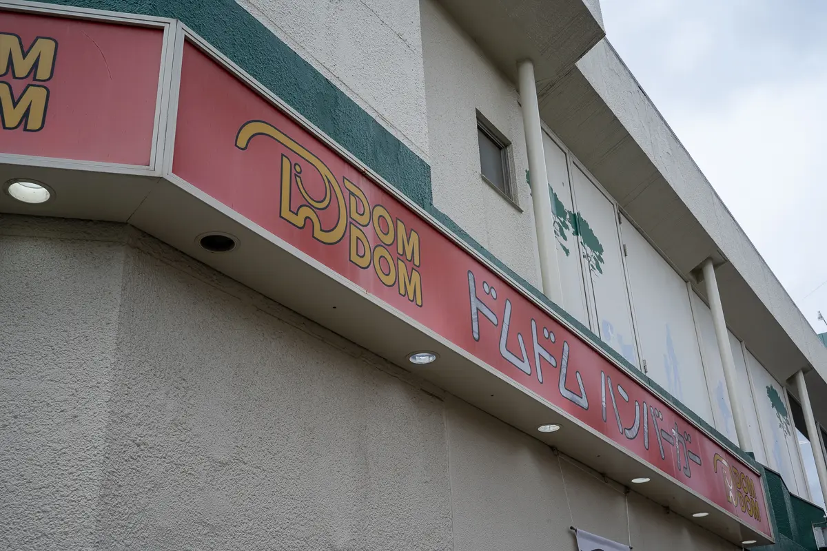 【ドムドムハンバーガー・全国完全制覇への道】9店舗目. マルエツ大泉学園店