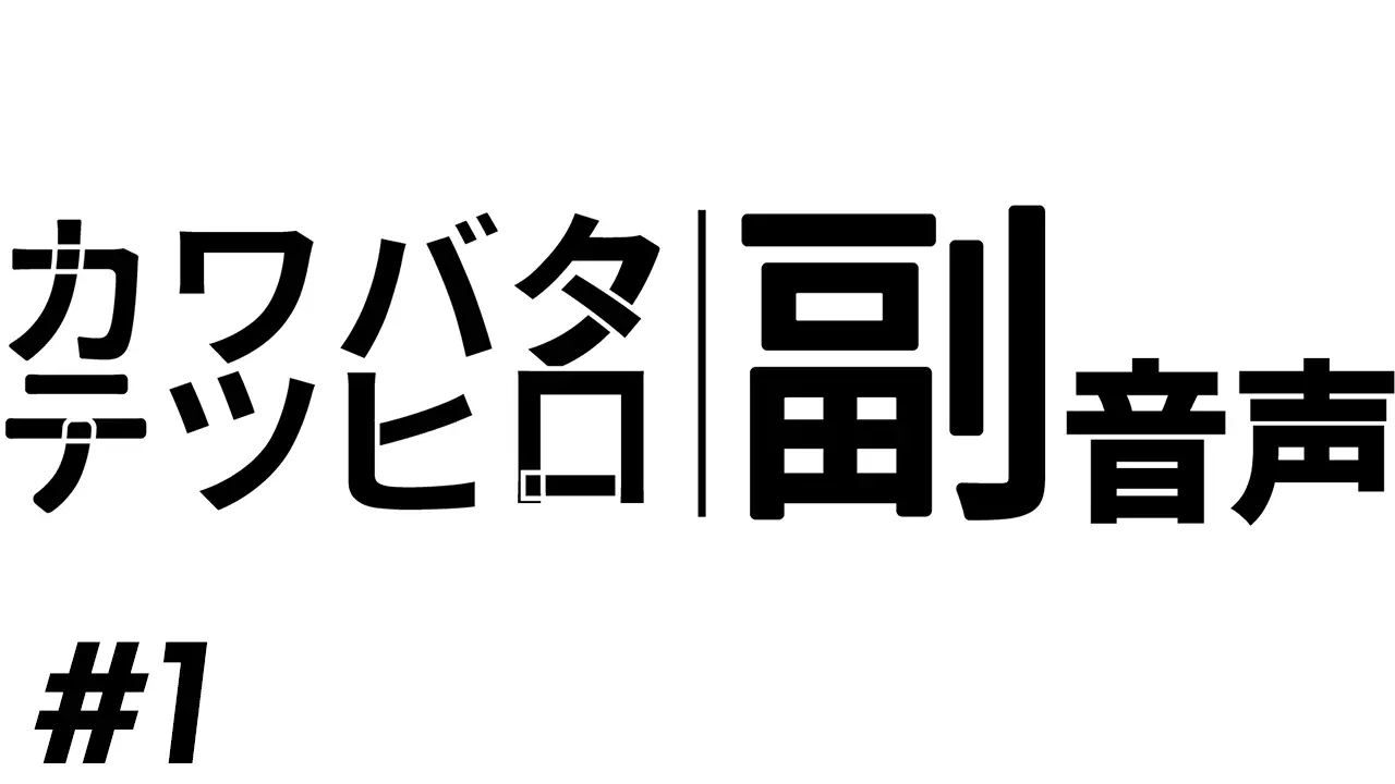 ラジオみたいなことやりたくってぇ・・・「カワバタテツヒロの副音声」
