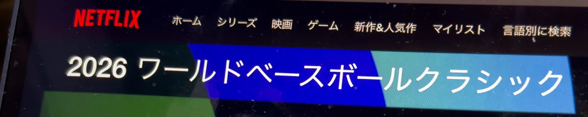 2009年WBC決勝でイチローがセンター前ヒットを打った時、僕はミヤネ屋を見ていた