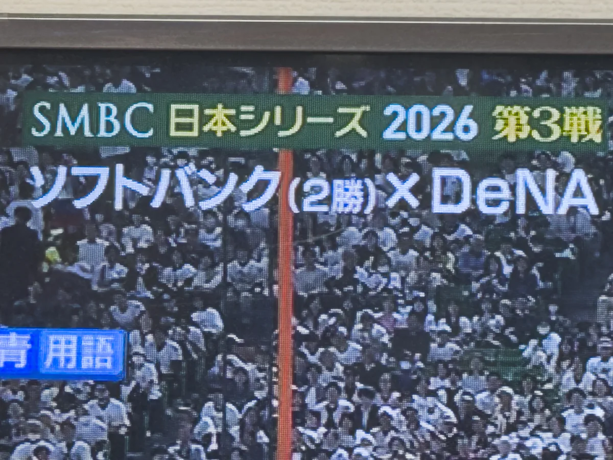 日本シリーズ中継はなぜ情報だらけなのか？ TBSのテロップを考える